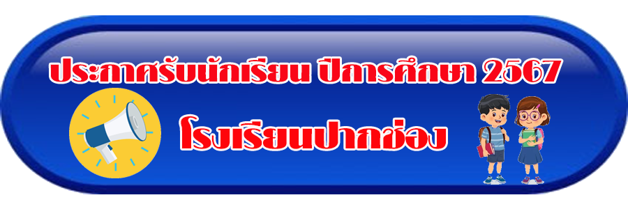 ประกาศการรับนักเรียน ปีการศึกษา ๒๕๖๗ – โรงเรียนปากช่อง สพม.นครราชสีมา